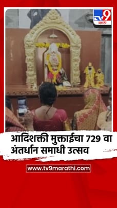 जळगाव – आदिशक्ती मुक्ताईच्या 729, व्या अंतर्धान समाधी उत्सव सोहळ्याला सुरुवात
