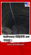 नाशिक : मालेगावात उष्णतेच्या तीव्रतेने विहिरींनी तळ गाठला.