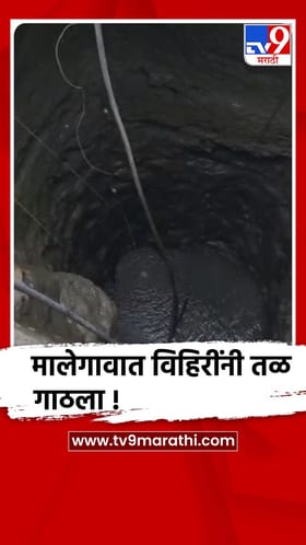 नाशिक : मालेगावात उष्णतेच्या तीव्रतेने विहिरींनी तळ गाठला