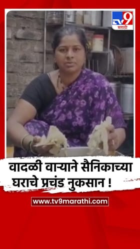 बीड - सैनिकाच्या घराचे छत वादळी पावसाने उडाले...