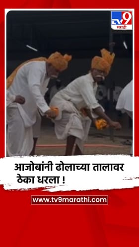 माळशिरस - निमगाव : 75 वर्षांच्या अजोबांनी गजीढोलावर धरला ताल