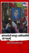 नालासोपारा : बांगलादेशी समजून आदिवासींची घरे पाडली, आमदाराच्या घरावर मोर्चा.