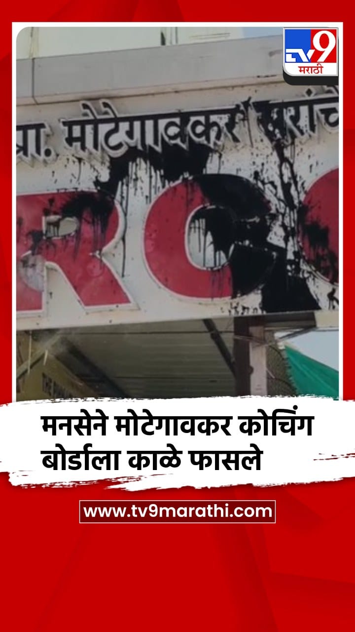 अकोला : RCC मोटेगावकर कोचिंग बोर्डाला मनेसे काळे फासले