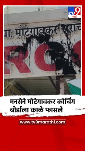 अकोला : RCC मोटेगावकर कोचिंग बोर्डाला मनेसे काळे फासले