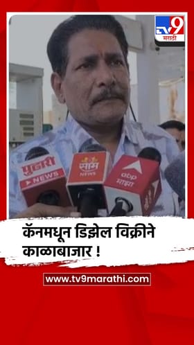 वाशिम : कॅनमध्ये डिझेल घेऊन जाणाऱ्यांमुळेच काळाबाजार, पेट्रोल पंप असोसिएशनचा आरोप