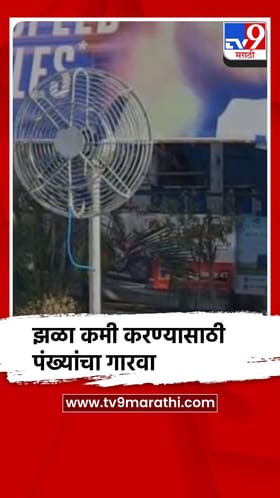 वर्ध्यात ४६ डिग्री तापमान, झळा कमी करण्यासाठी पाण्याचे फवारे