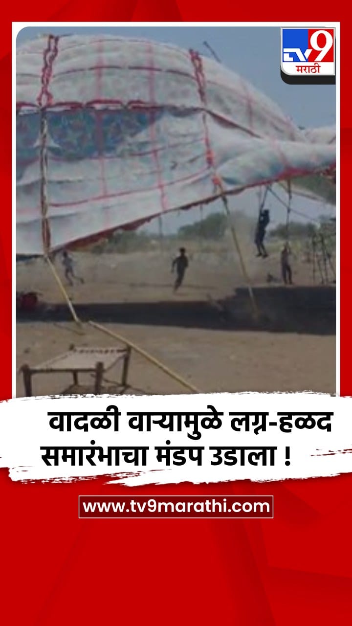 जळगावात वादळी- वाऱ्याने हळदीचा मंडप उडाला, सुदैवाने कोणी जखमी नाही