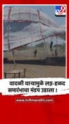 जळगावात वादळी- वाऱ्याने हळदीचा मंडप उडाला, सुदैवाने कोणी जखमी नाही.