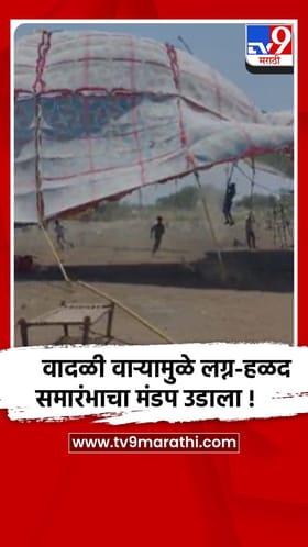 जळगावात वादळी- वाऱ्याने हळदीचा मंडप उडाला, सुदैवाने कोणी जखमी नाही