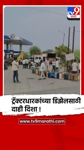 जळगाव : मशागती पूर्वीच शेतकऱ्यांसमोर मोठी अडचण, डिझेल टंचाईने पेट्रोल पंपांवर रांगा