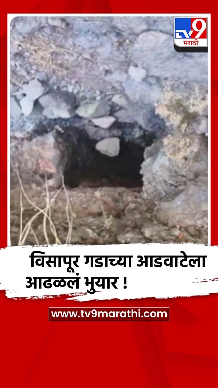 किल्ले विसापूर गडाच्या आडवाटेला आढळलं प्राचीन भुयार,संशोधन होणे गरजेचे