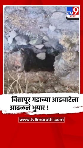 किल्ले विसापूर गडाच्या आडवाटेला आढळलं प्राचीन भुयार,संशोधन होणे गरजेचे
