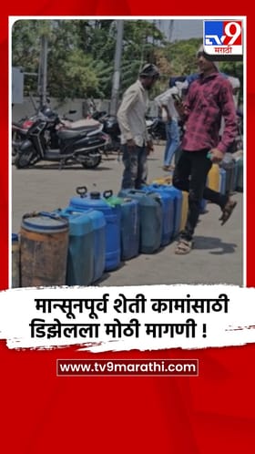जळगाव : चाळीसगावात डिझेल टंचाईमुळे पेट्रोल पंपांवर वाहनांच्या लांब रांगा