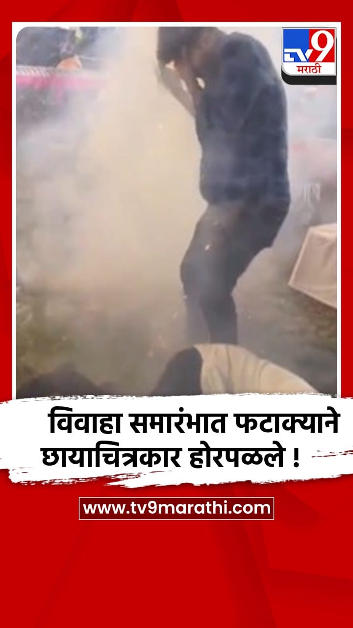बीड : विवाहातील आतिषबाजीत फटाक्यांच्या स्फोटाने पाच फोटोग्राफर जखमी
