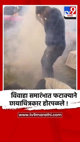 बीड : विवाहातील आतिषबाजीत फटाक्यांच्या स्फोटाने पाच फोटोग्राफर जखमी