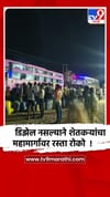 परभणी: डिझेल नसल्याने जिंतूर शहरात शेतकऱ्यांचा रात्रीचा रास्ता रोको.