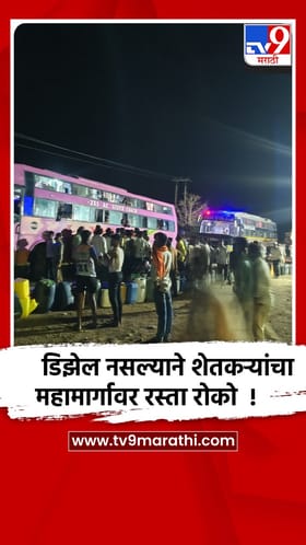 परभणी: डिझेल नसल्याने जिंतूर शहरात शेतकऱ्यांचा रात्रीचा रास्ता रोको