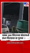 नांदेड - मध्यरात्री पेट्रोल पंपावर 200 लिटरच्या बॅलरमध्ये इंधन दिल्याचा व्हिडिओ व्हायरल.