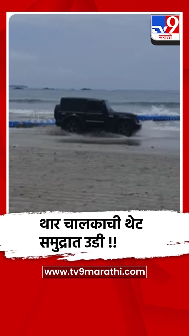 सिंधुदुर्ग - मालवण : थेट समुद्रात थार चालकाची उडी, स्टंटबाजाचा  हाय व्होल्टेज ड्रामा