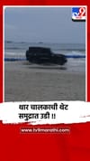 सिंधुदुर्ग - मालवण : थेट समुद्रात थार चालकाची उडी, स्टंटबाजाचा  हाय व्होल्टेज ड्रामा.