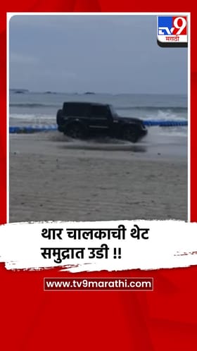 सिंधुदुर्ग - मालवण : थेट समुद्रात थार चालकाची उडी, स्टंटबाजाचा  हाय व्होल्टेज ड्रामा