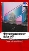 जळगाव : मुक्ताईनगर तालुक्यात पेट्रोल मुबलक तर डिझेल संपले....