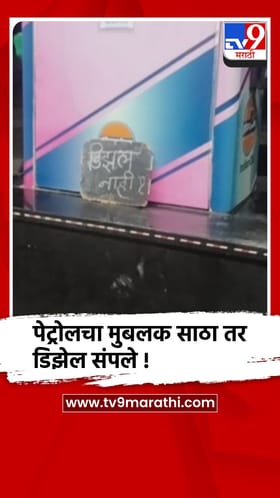 जळगाव : मुक्ताईनगर तालुक्यात पेट्रोल मुबलक तर डिझेल संपले...
