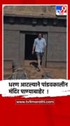 पुणे : भोरच्या  भाटघर धरणाची पाणी पातळी घटली,प्राचीन पांडवकालीन मंदिर आले पाण्याबाहेर.
