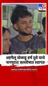 नागपूर - विदर्भाचा अष्टपैलू खेळाडू हर्ष दुबे याचे नागपुरात जल्लोषात स्वागत.