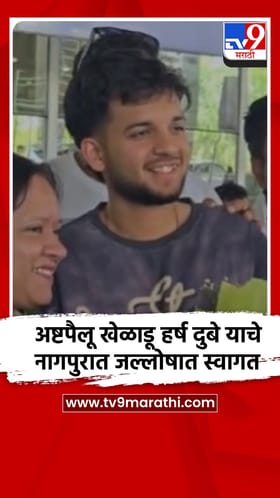 नागपूर - विदर्भाचा अष्टपैलू खेळाडू हर्ष दुबे याचे नागपुरात जल्लोषात स्वागत