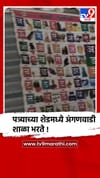 सोलापुरात गेल्या 12 वर्षांपासून चक्क पत्र्याच्या शेडमध्ये भरते अंगणवाडी शाळा.