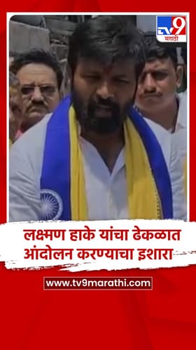 लक्ष्मण हाके यांचा अल्टीमेटम; तर आम्ही ढेकळात आंदोलन करू ! उद्या तारीख,वेळ आणि ठिकाण जाहीर करणार!!