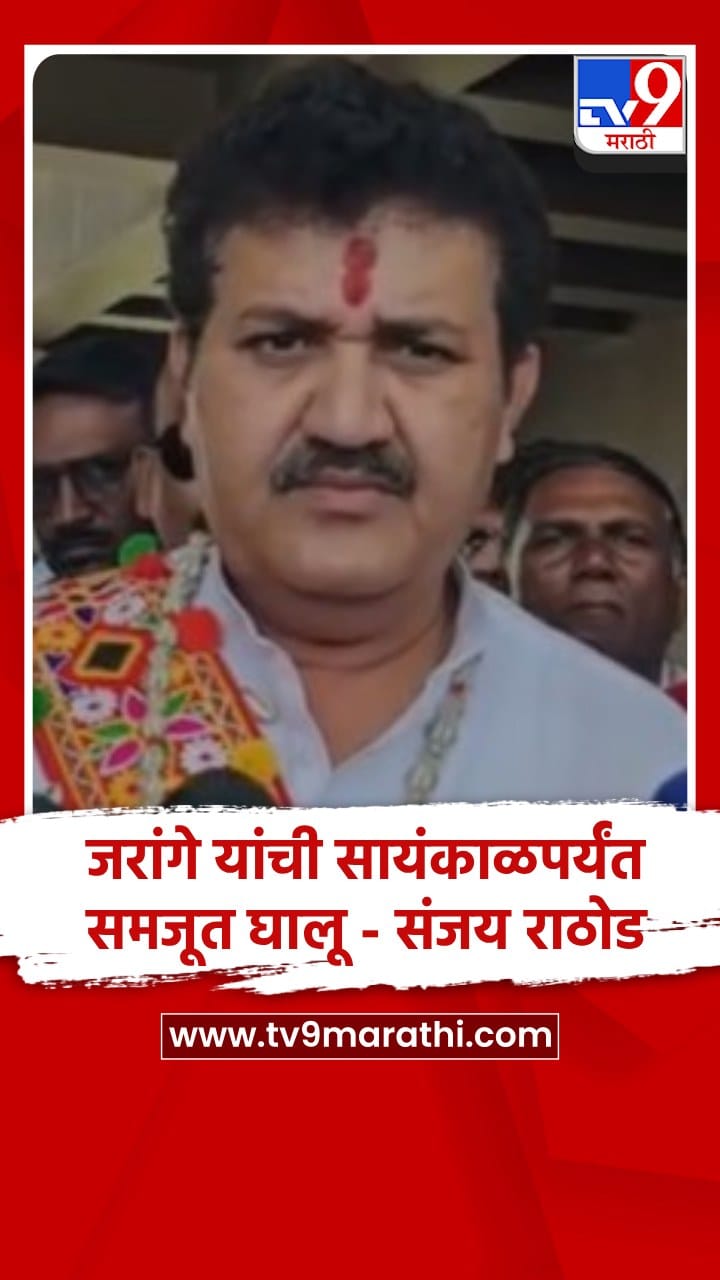 वाशिम : मनोज जरांगे यांच्या उपोषणा संदर्भात सायंकाळपर्यंत गोड बातमी येईल, मंत्री संजय राठोड यांचा दावा