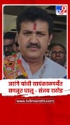 वाशिम : मनोज जरांगे यांच्या उपोषणा संदर्भात सायंकाळपर्यंत गोड बातमी येईल, मंत्री संजय राठोड यांचा दावा.