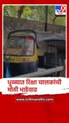 धुळे : इंधन दर वाढल्याने धुळ्यात रिक्षा चालकांच्या भाड्यात दहा ते पंधरा रुपयांची वाढ...