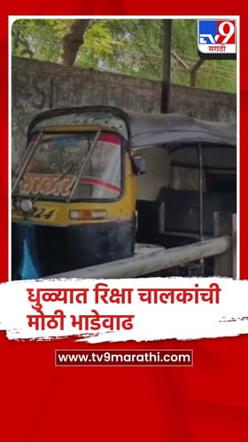 धुळे : इंधन दर वाढल्याने धुळ्यात रिक्षा चालकांच्या भाड्यात दहा ते पंधरा रुपयांची वाढ..