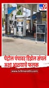 जळगाव - मुक्ताईनगर तालुक्यात बहुतांश पेट्रोल पंपावर डिझेल संपलं असे फलक.