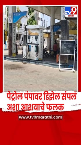 जळगाव - मुक्ताईनगर तालुक्यात बहुतांश पेट्रोल पंपावर डिझेल संपलं असे फलक