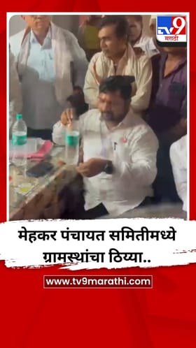 मेहकर पंचायत समिती मध्ये ग्रामस्थांचा ठिय्या..