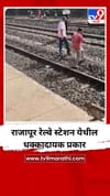 राजापूर रेल्वे स्टेशन येथील धक्कादायक प्रकार.