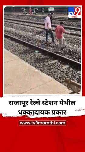 राजापूर रेल्वे स्टेशन येथील धक्कादायक प्रकार