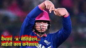 Vaibhav Suryavanshi: वैभवचं ‘A’ सेलिब्रेशन... आईशी काय कनेक्शन?.