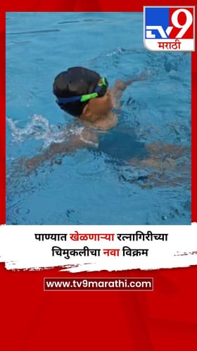 पाण्यात खेळणाऱ्या रत्नागिरीच्या चिमुकलीचा नवा विक्रम