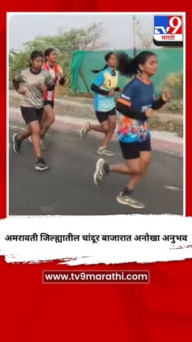 अमरावती जिल्ह्यातील चांदूर बाजारात अनोखा अनुभव