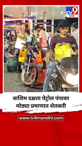 वाशिम दक्षता पेट्रोल पंपावर मोठ्या प्रमाणात शेतकरी