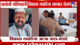 लवांडे यांना खरंच पोलिसांनी अटक केलं? सर्वात मोठी माहिती समोर; नेमकं..