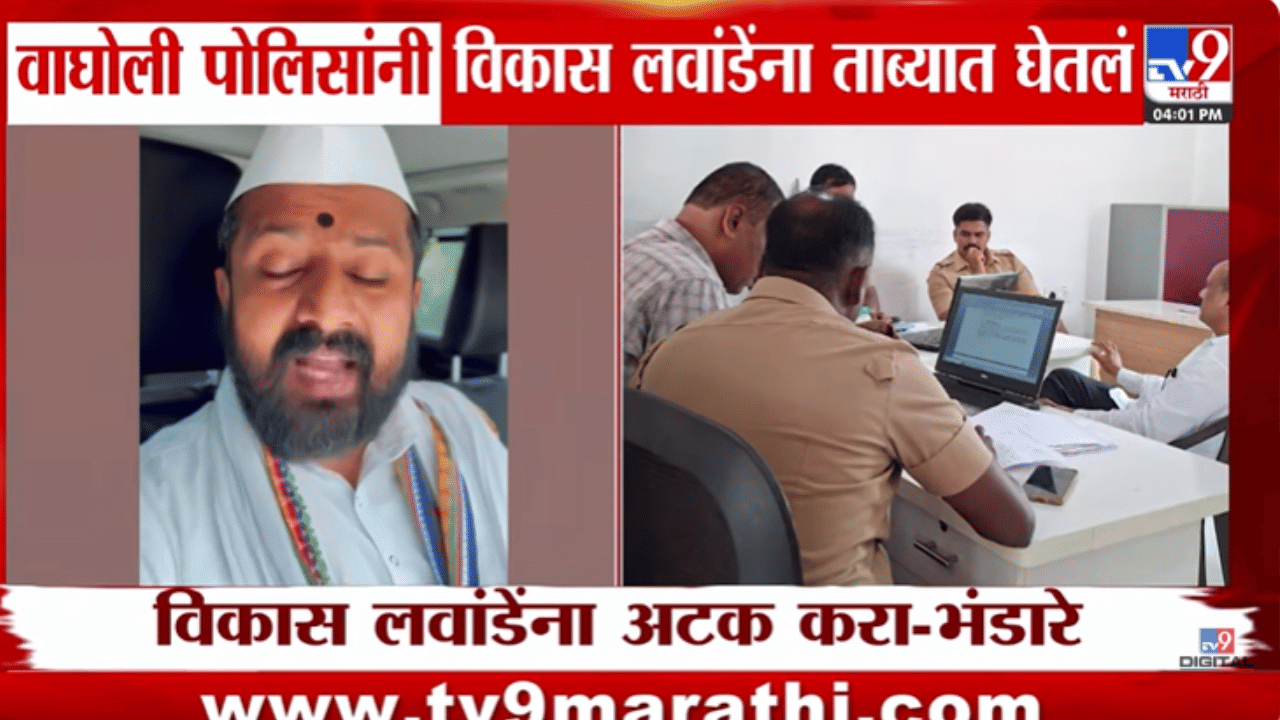 लवांडे यांना खरंच पोलिसांनी अटक केलं? सर्वात मोठी माहिती समोर; काय घडलं? लवांडे यांना खरंच पोलिसांनी अटक केलं? सर्वात मोठी माहिती समोर; काय घडलं?