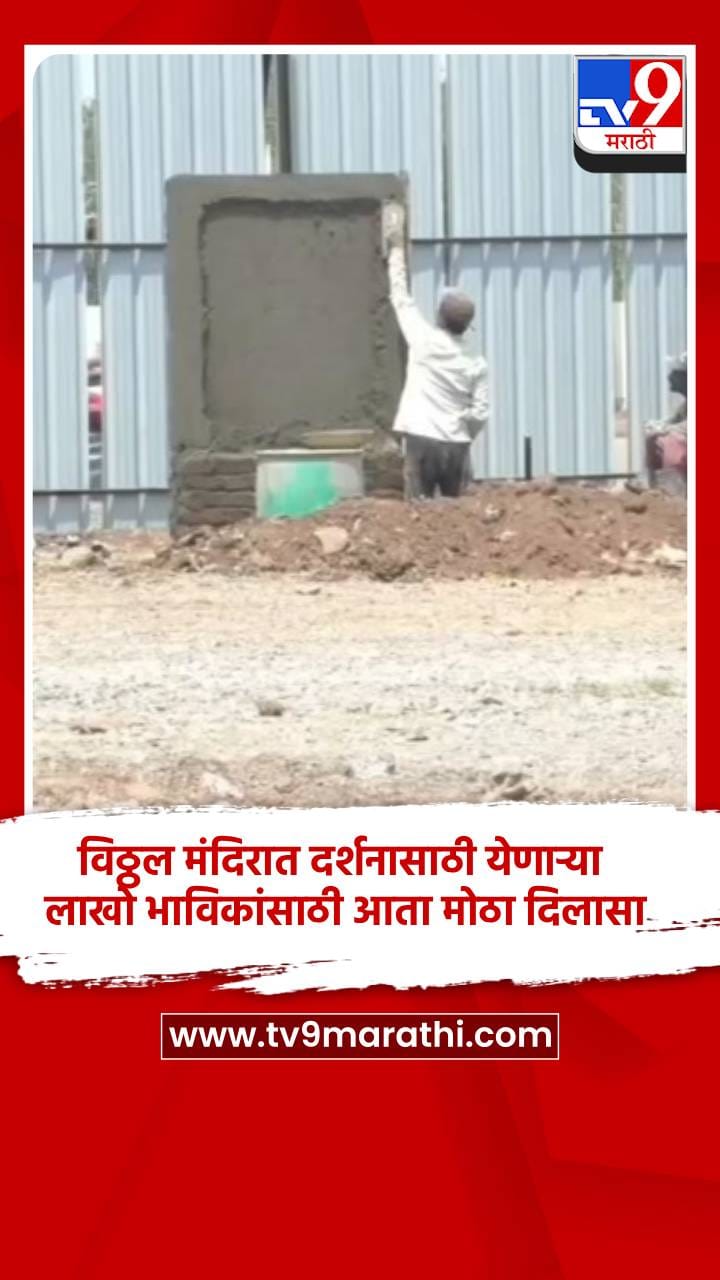 विठ्ठल मंदिरात दर्शनासाठी येणाऱ्या लाखो भाविकांसाठी आता मोठा दिलासा