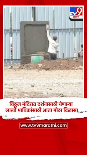 विठ्ठल मंदिरात दर्शनासाठी येणाऱ्या लाखो भाविकांसाठी आता मोठा दिलासा