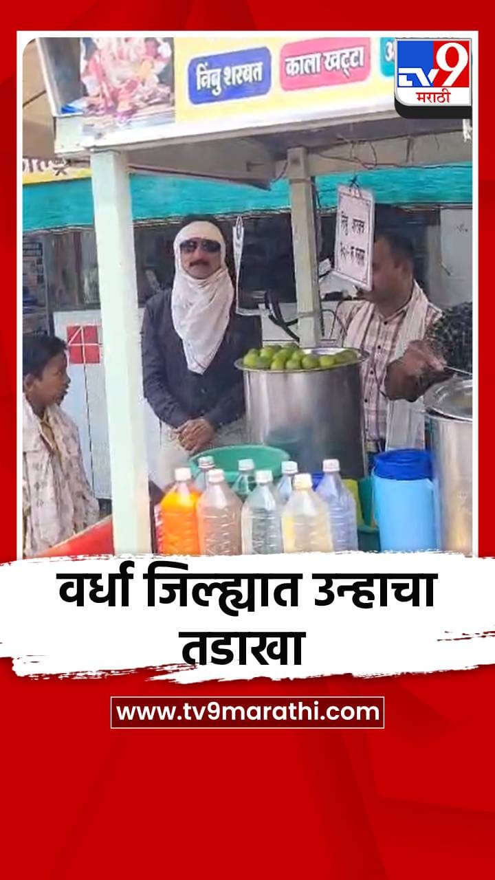 वर्धा जिल्ह्यात मे महिन्यात उन्हाचा तडाखा